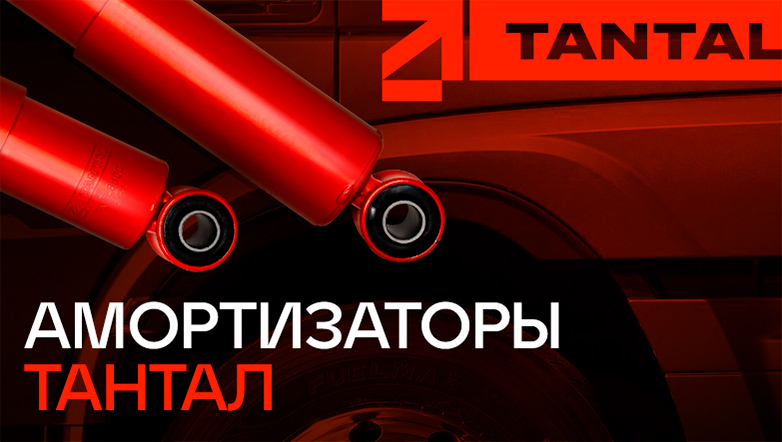 Лучшие амортизаторы для твоего полуприцепа