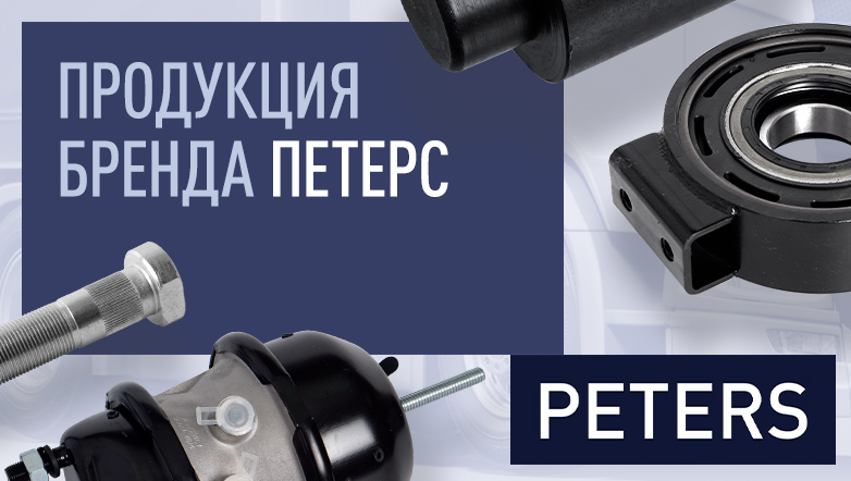 Продукция Peters